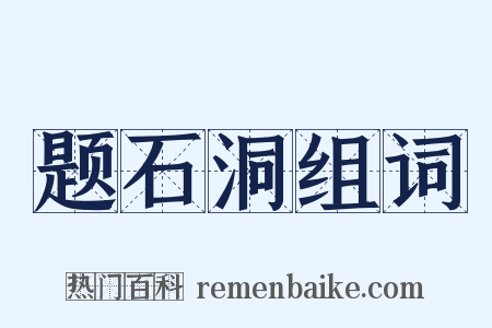 题石洞组词是什么意思的图片
